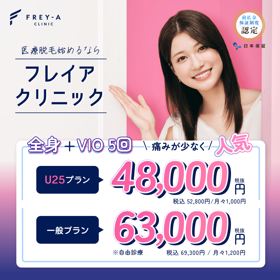 フレイアクリニック