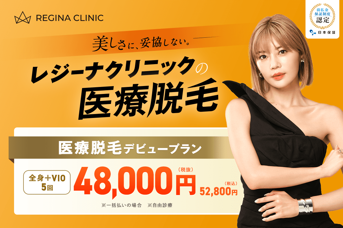 レジーナクリニック