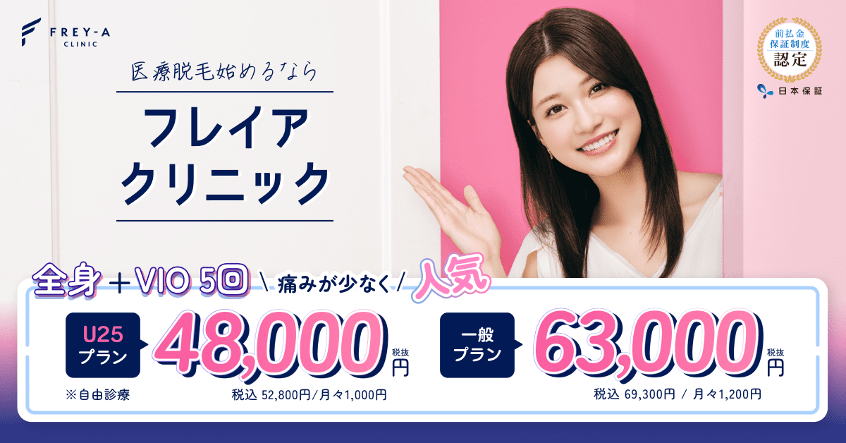 フレイアクリニック
