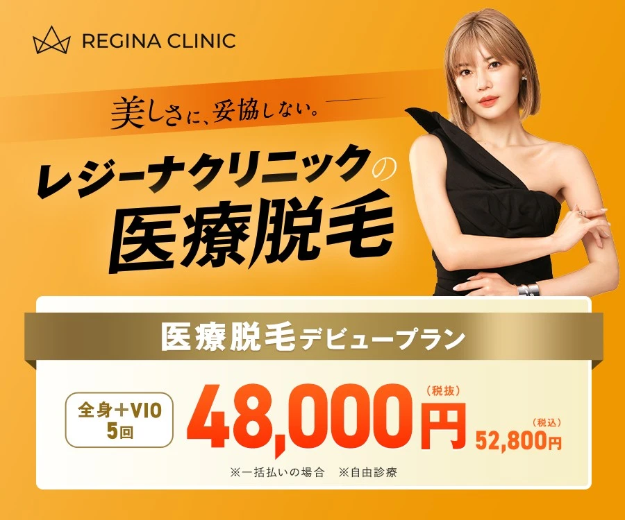 レジーナクリニック