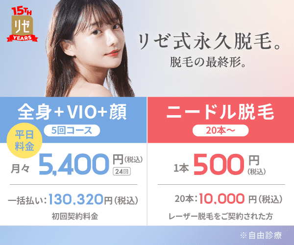 リゼクリニック