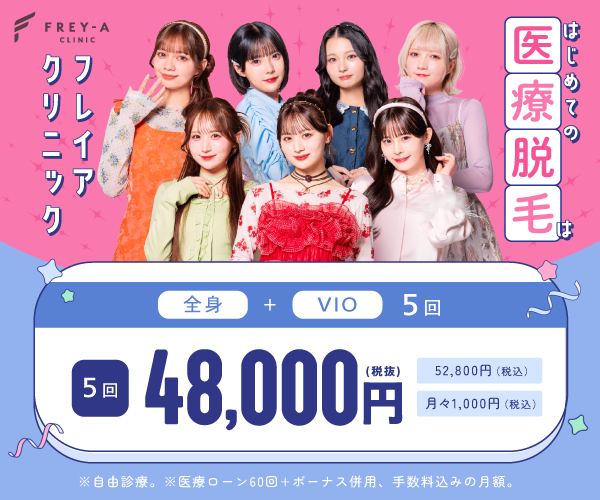 フレイアクリニック
