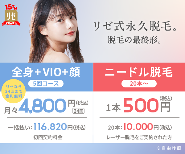リゼクリニック